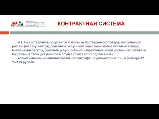 КОНТРАКТНАЯ СИСТЕМА ч.9. Не составление документов о приемке поставленного товара, выполненной