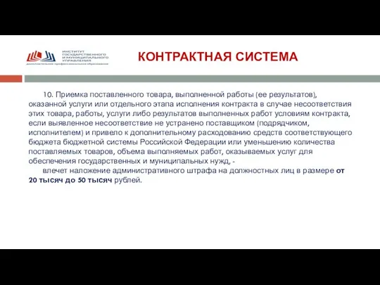 КОНТРАКТНАЯ СИСТЕМА 10. Приемка поставленного товара, выполненной работы (ее результатов), оказанной