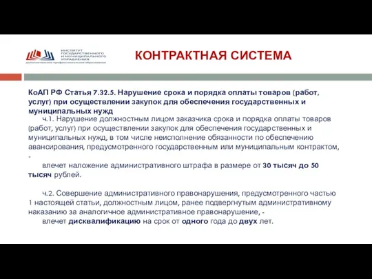 КОНТРАКТНАЯ СИСТЕМА КоАП РФ Статья 7.32.5. Нарушение срока и порядка оплаты