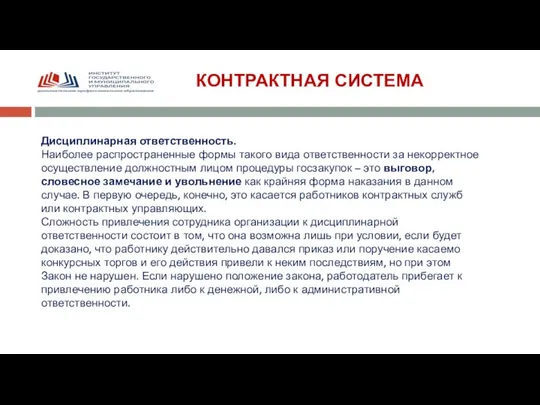 КОНТРАКТНАЯ СИСТЕМА Дисциплинарная ответственность. Наиболее распространенные формы такого вида ответственности за