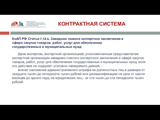 КОНТРАКТНАЯ СИСТЕМА КоАП РФ Статья 7.32.6. Заведомо ложное экспертное заключение в