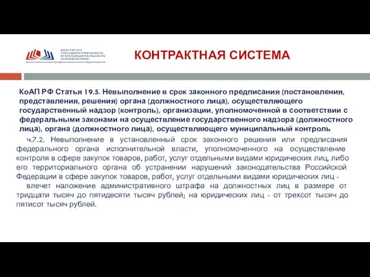 КОНТРАКТНАЯ СИСТЕМА ч.7.2. Невыполнение в установленный срок законного решения или предписания