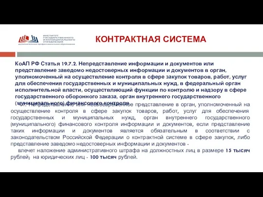 КОНТРАКТНАЯ СИСТЕМА КоАП РФ Статья 19.7.2. Непредставление информации и документов или