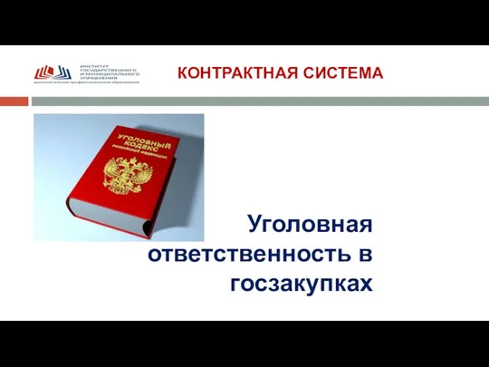 КОНТРАКТНАЯ СИСТЕМА Уголовная ответственность в госзакупках