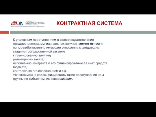 КОНТРАКТНАЯ СИСТЕМА К уголовным преступлениям в сфере осуществления государственных, муниципальных закупок