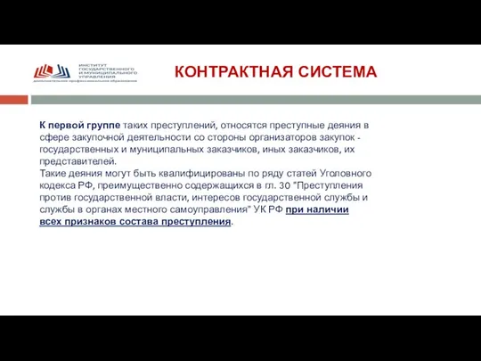 КОНТРАКТНАЯ СИСТЕМА К первой группе таких преступлений, относятся преступные деяния в