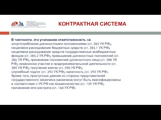 КОНТРАКТНАЯ СИСТЕМА В частности, это уголовная ответственность за: злоупотребление должностными полномочиями