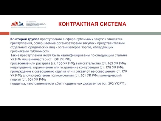 КОНТРАКТНАЯ СИСТЕМА Ко второй группе преступлений в сфере публичных закупок относятся