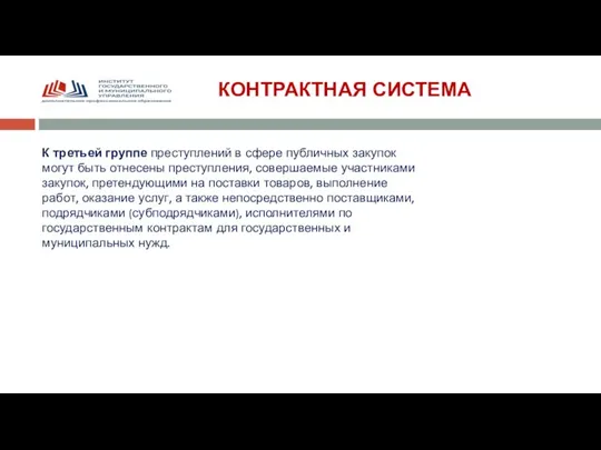 КОНТРАКТНАЯ СИСТЕМА К третьей группе преступлений в сфере публичных закупок могут