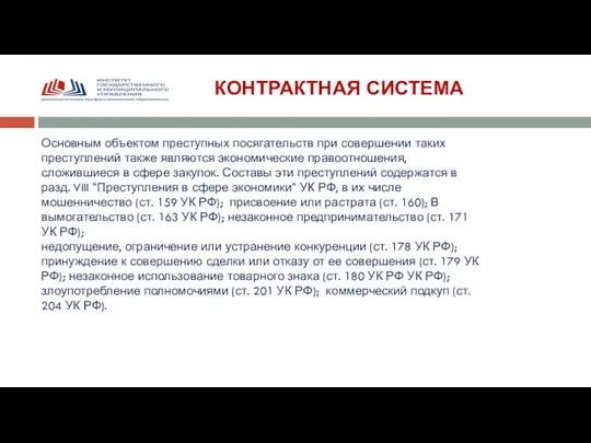 КОНТРАКТНАЯ СИСТЕМА Основным объектом преступных посягательств при совершении таких преступле­ний также