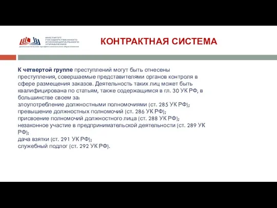 КОНТРАКТНАЯ СИСТЕМА К четвертой группе преступлений могут быть отнесены преступления, совер­шаемые