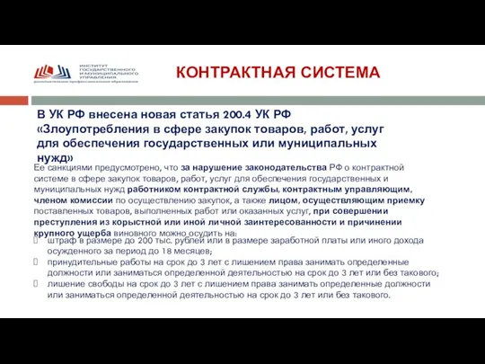 КОНТРАКТНАЯ СИСТЕМА В УК РФ внесена новая статья 200.4 УК РФ