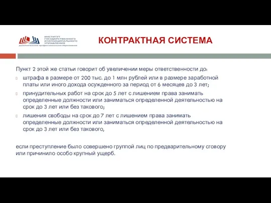 КОНТРАКТНАЯ СИСТЕМА Пункт 2 этой же статьи говорит об увеличении меры