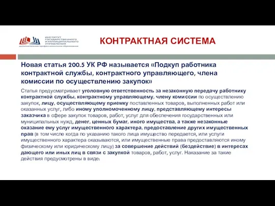 КОНТРАКТНАЯ СИСТЕМА Новая статья 200.5 УК РФ называется «Подкуп работника контрактной