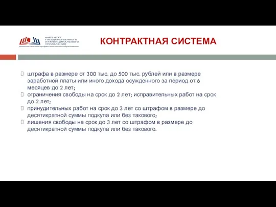 КОНТРАКТНАЯ СИСТЕМА штрафа в размере от 300 тыс. до 500 тыс.