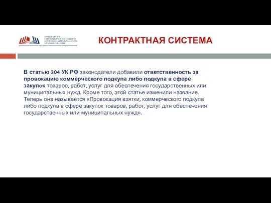 КОНТРАКТНАЯ СИСТЕМА В статью 304 УК РФ законодатели добавили ответственность за