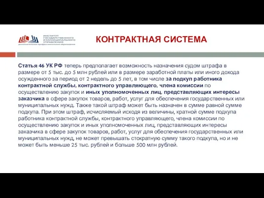 КОНТРАКТНАЯ СИСТЕМА Статья 46 УК РФ теперь предполагает возможность назначения судом