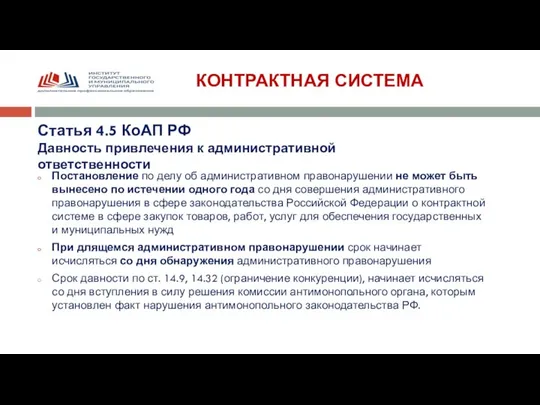 КОНТРАКТНАЯ СИСТЕМА Статья 4.5 КоАП РФ Давность привлечения к административной ответственности