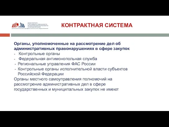 КОНТРАКТНАЯ СИСТЕМА Органы, уполномоченные на рассмотрение дел об административных правонарушениях в