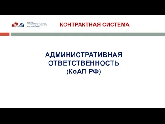 КОНТРАКТНАЯ СИСТЕМА АДМИНИСТРАТИВНАЯ ОТВЕТСТВЕННОСТЬ (КоАП РФ)