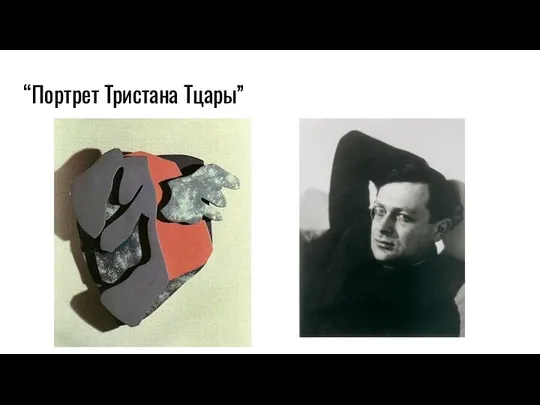 “Портрет Тристана Тцары”