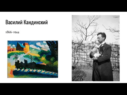 Василий Кандинский 1866-1944