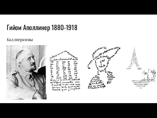 Гийом Аполлинер 1880-1918 Каллиграммы