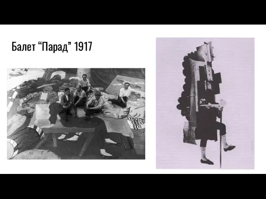 Балет “Парад” 1917