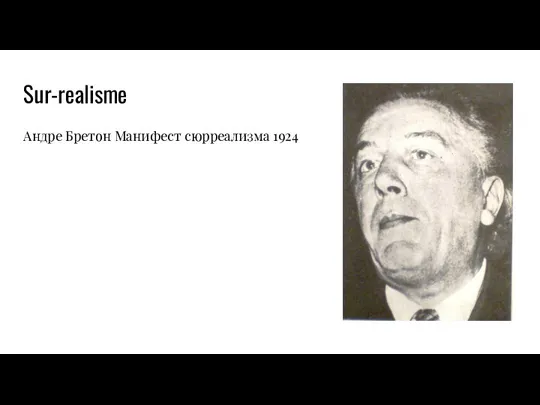 Sur-realisme Андре Бретон Манифест сюрреализма 1924