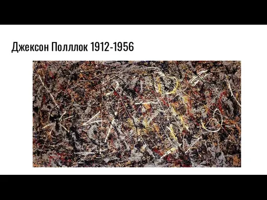 Джексон Полллок 1912-1956