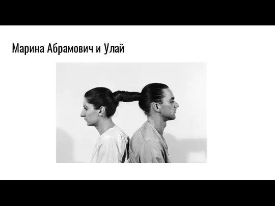 Марина Абрамович и Улай