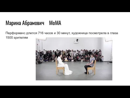 Марина Абрамович MoMA Перформанс длился 716 часов и 30 минут, художница посмотрела в глаза 1500 зрителям