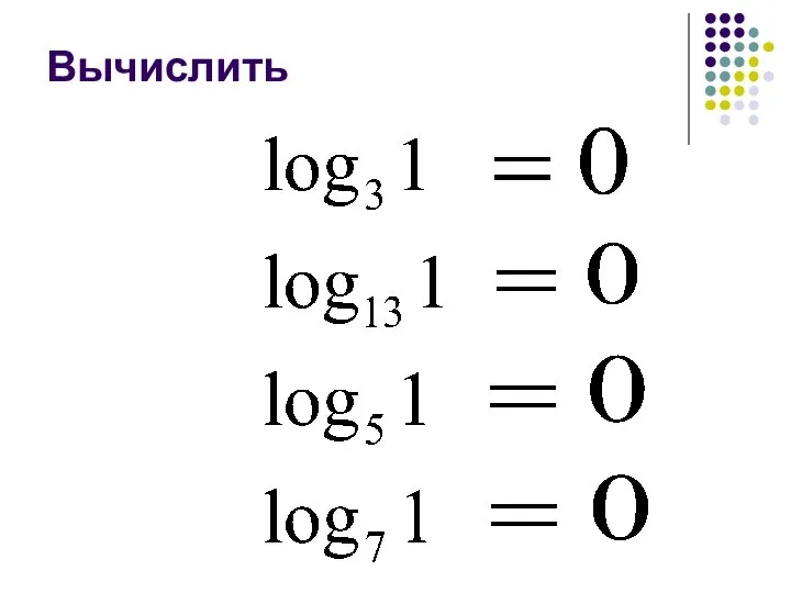 Вычислить