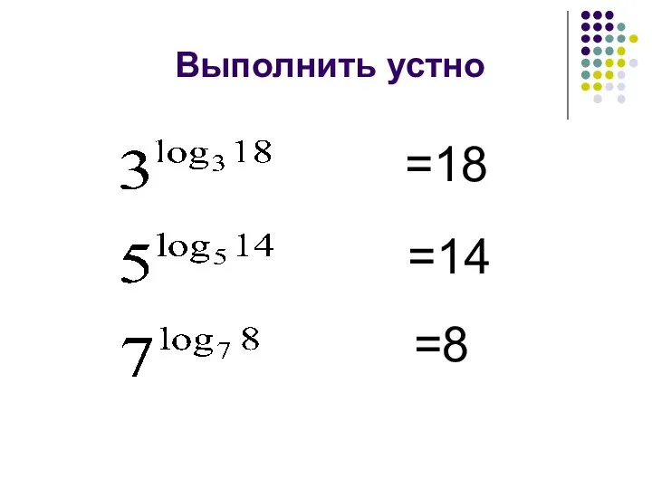 Выполнить устно =18 =14 =8