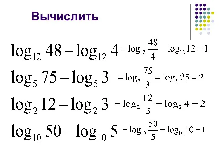 Вычислить