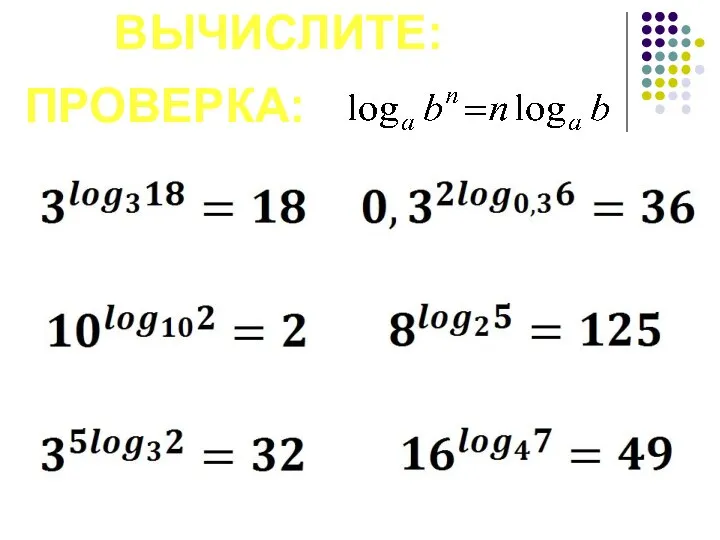 ВЫЧИСЛИТЕ: ПРОВЕРКА: