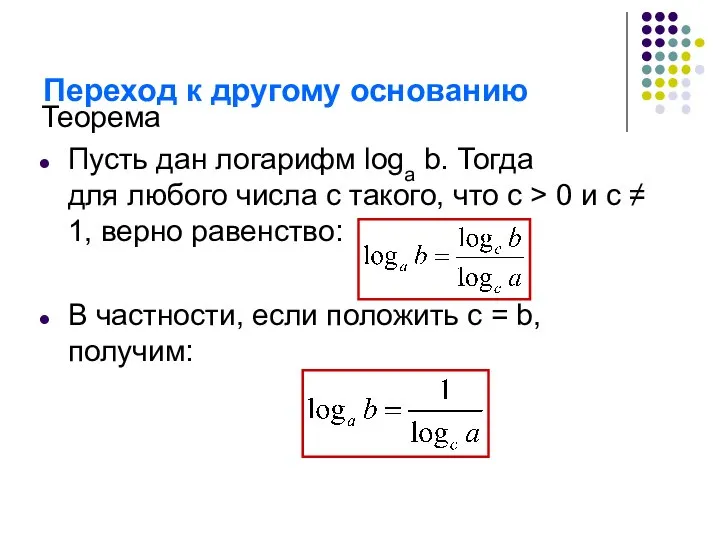 Переход к другому основанию Теорема Пусть дан логарифм loga b. Тогда