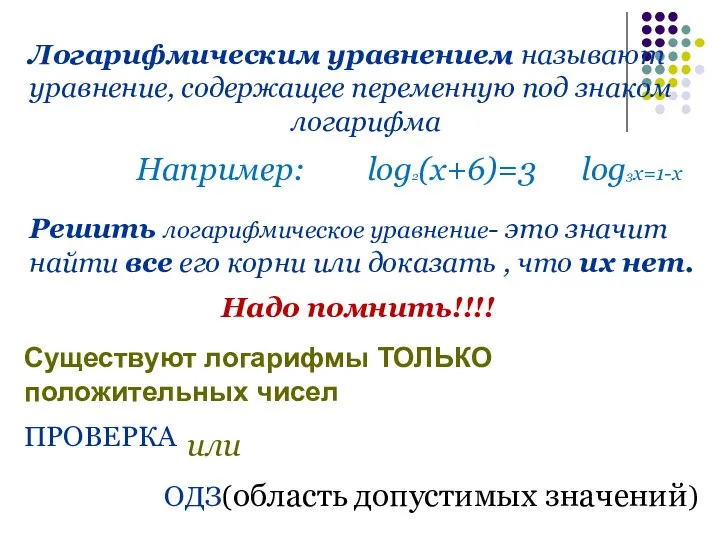 Логарифмическим уравнением называют уравнение, содержащее переменную под знаком логарифма Например: log2(x+6)=3