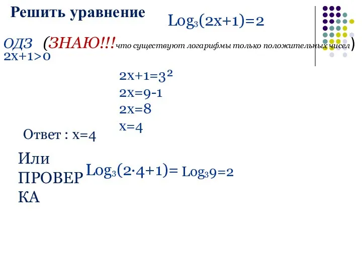 Решить уравнение Log3(2x+1)=2 ОДЗ (ЗНАЮ!!!что существуют логарифмы только положительных чисел) 2x+1>0