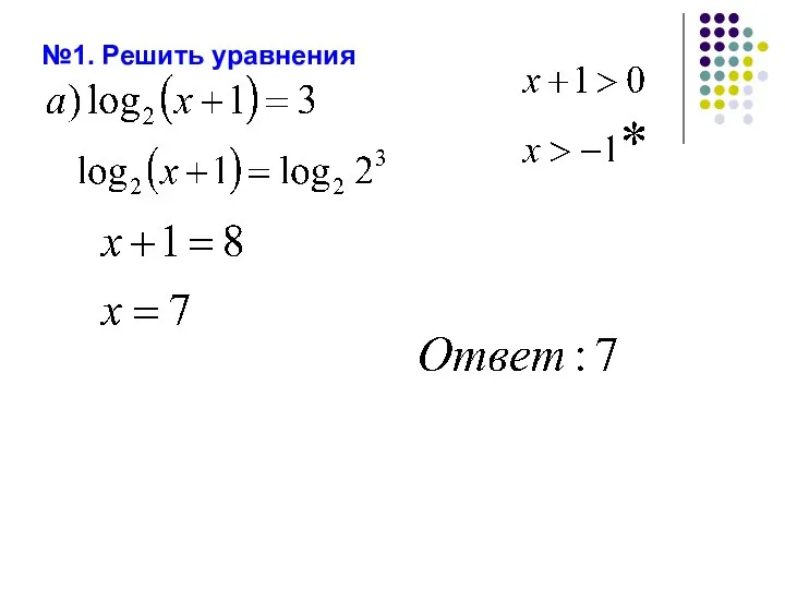 №1. Решить уравнения