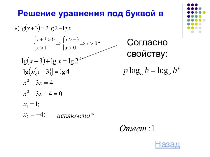 Решение уравнения под буквой в Согласно свойству: Назад