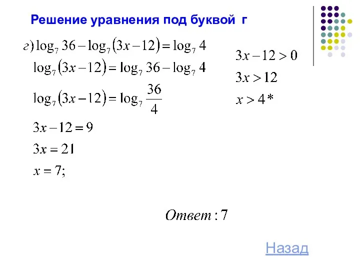 Решение уравнения под буквой г Назад