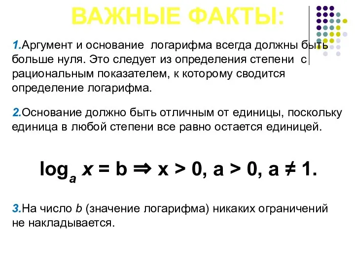 ВАЖНЫЕ ФАКТЫ: 1.Аргумент и основание логарифма всегда должны быть больше нуля.