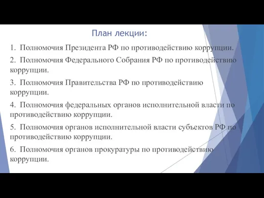 План лекции: 1. Полномочия Президента РФ по противодействию коррупции. 2. Полномочия