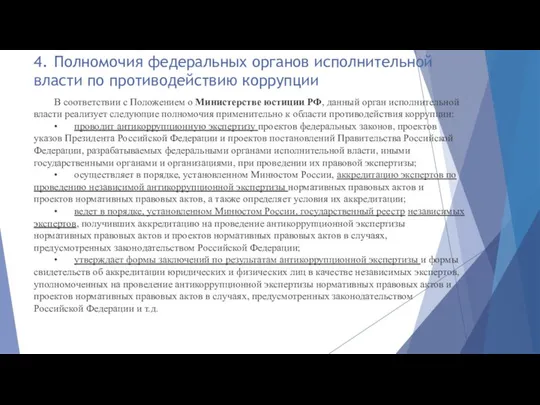 4. Полномочия федеральных органов исполнительной власти по противодействию коррупции В соответствии