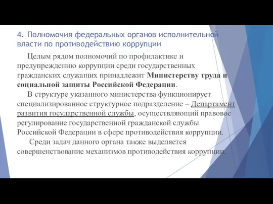 4. Полномочия федеральных органов исполнительной власти по противодействию коррупции Целым рядом