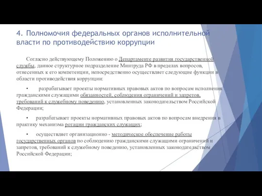 4. Полномочия федеральных органов исполнительной власти по противодействию коррупции Согласно действующему