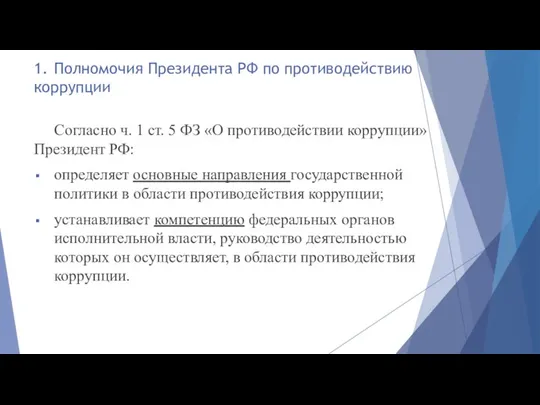 1. Полномочия Президента РФ по противодействию коррупции Согласно ч. 1 ст.