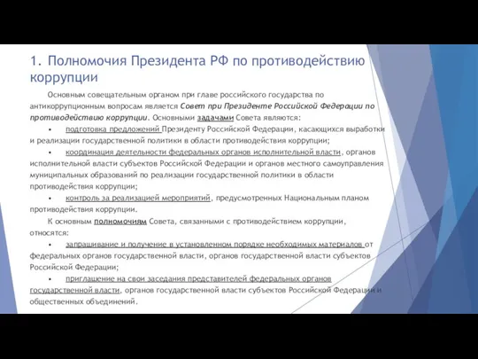 1. Полномочия Президента РФ по противодействию коррупции Основным совещательным органом при