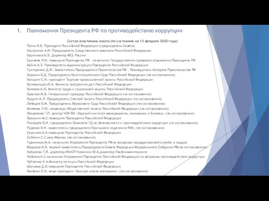 1. Полномочия Президента РФ по противодействию коррупции Состав участников совета (по